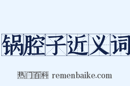 锅腔子近义词是什么意思的图片